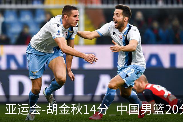 亚运会-胡金秋14分 中国男篮20分惨败日本无缘决赛