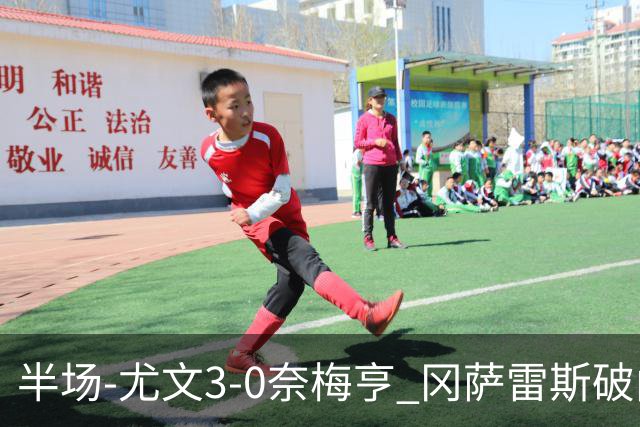 半场-尤文3-0奈梅亨 冈萨雷斯破门+造点门将格拉巴拉送助攻