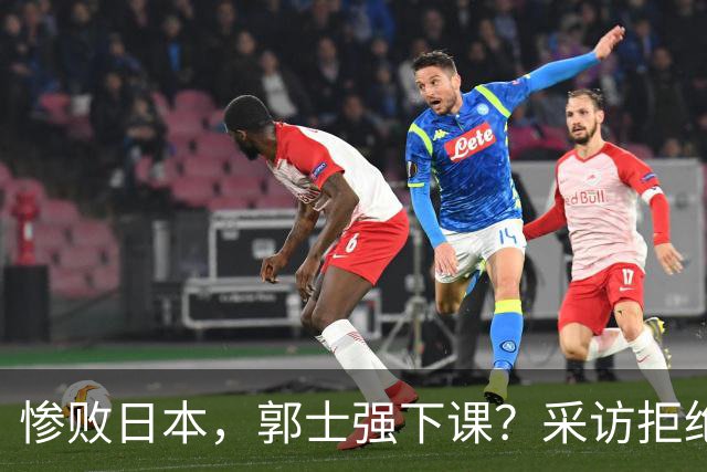 惨败日本，郭士强下课？采访拒绝道歉，男篮新帅3选1，杜锋成热门