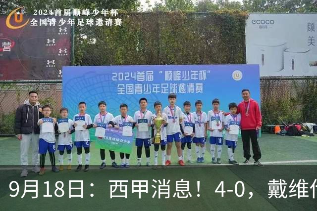 9月18日：西甲消息！4-0，戴维传射，李刚仁建功，马竞大胜奥萨苏纳升至第3